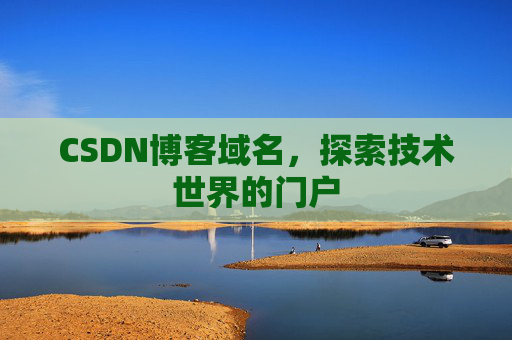 CSDN博客域名,探索技术世界的门户
